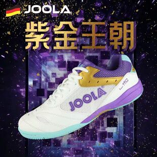 JOOLA尤拉乒乓球鞋男女紫金王朝透气防滑专业运动球鞋训练比赛鞋