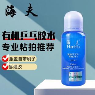 海夫乒乓球拍胶水蓝鲸二胶 有机胶水蓝鲸2 皮 专业粘球拍用易灌胶