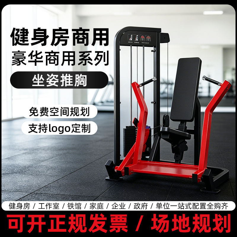 健身房商用推胸训练器上肢坐姿推胸工作室私教企业单位健身器械