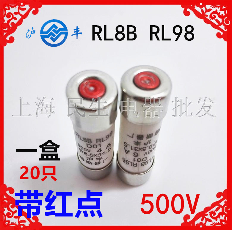 沪丰熔断器保险管RL8B RL98带红点D01一盒装8.5X31.5超长耐用4A6A