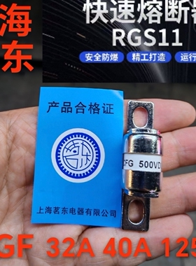 茗东牌RGS11保险丝CFG-500V汽车用快速熔断器40A125A安装孔距41mm