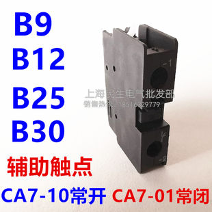 01常闭 常开辅助触点 B12 B30接触器正面辅助 CA7 B25