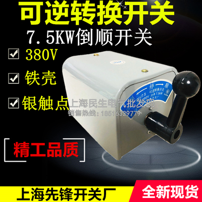 上海先锋380V铁壳倒顺开关机电可逆转换开关QX1-13N1/7.5KW银触点