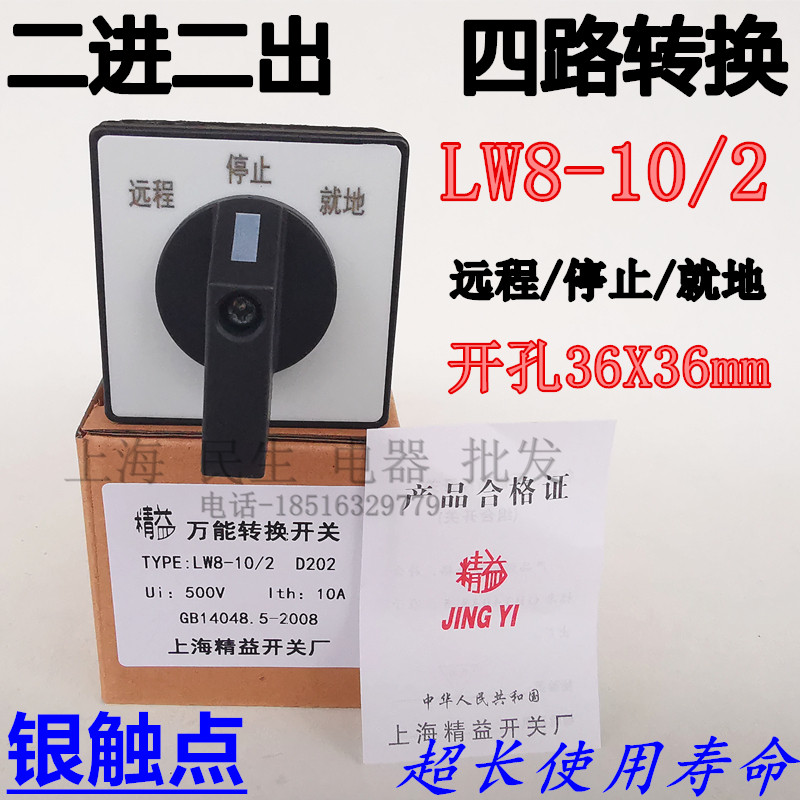 lw8-10/2 远程/停止/就地 精益三相万能转换开关 二进二出4路切换