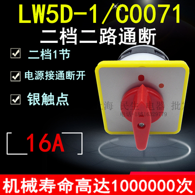 正宗金易电气电源通断负载开关 LW5D-1/C0071 二档主令开关银触点