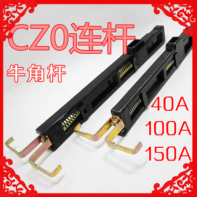 正泰 德力西 人民 天水通用CZ0 40A 100A 150A胶木连杆 CZO牛角杆