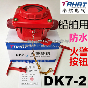 海洋船舶船厂防水防爆火警按钮风油切断开关DK7-2铁壳银点长寿命