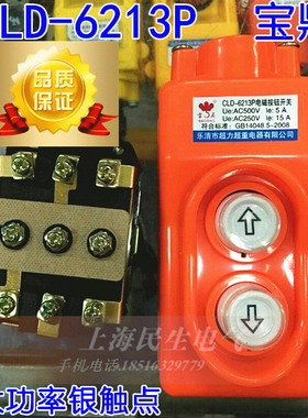 原装正宗宝鼎直控开关CLD-6213P超力起重吊机三相上下按钮银点3KW