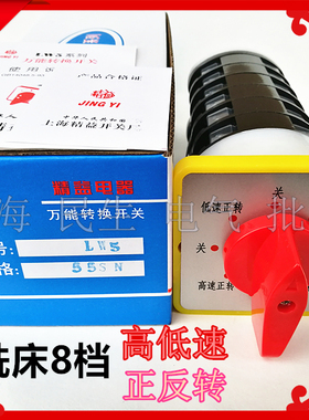 8档高低速快慢变速正反转顺逆LW5D-16 55SN/6 铣床机床转换开关