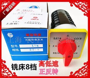 8档高低速快慢变速正反转顺逆LW5D-16 55SN/6 铣床机床转换开关