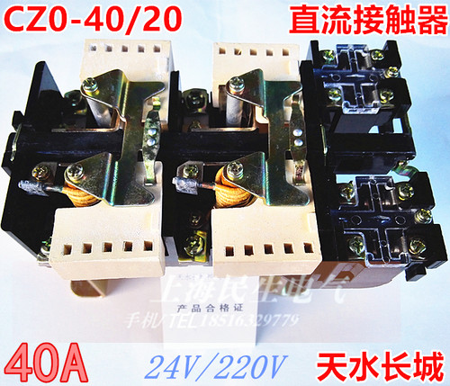 超高品质40A直流接触器CZO CZ0-40/20 银触点 DC24V 220V 440V