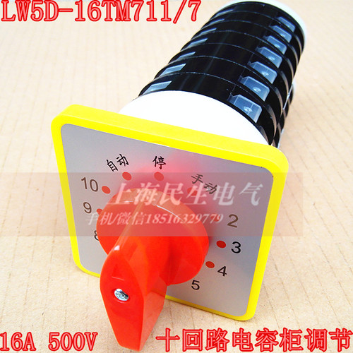 全新包装，做工精湛， 12档 7节，电容柜调节转换。 LW5D万能转换开关主要适用于交流50Hz、电压至550V，直流电压至440V的电路中转换电气控制线路(电磁线圈、电气测量仪表和伺服电动机等)，也可直接控制 5.5KW 三相笼型感应电动机( 起动、可逆转换、变速)。