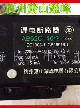 AB62C漏电断路器 AB62C-40/2 200V/380V 电动机起动漏电保护装置
