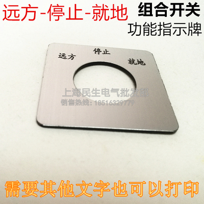远方停止就地配电箱机床转换组合开关面板指示牌功能信息标志可换