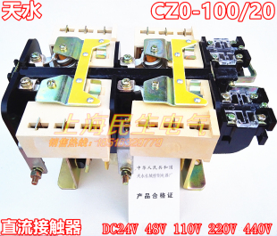 100 直流接触器CZO DC220V 天水CZ0 银触点100A DC24V