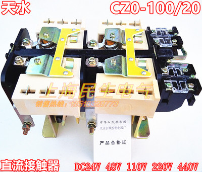 天水CZ0-100/20 直流接触器CZO-100/20 银触点100A DC24V DC220V