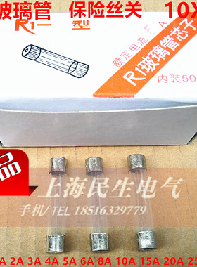 R1玻璃管芯子10X50 保险丝管 熔断器熔丝管2A3A4A5A6A8A10A15A20A
