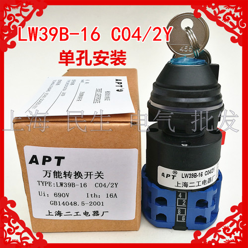 单孔安装电气线路转换开关LW39B-16C04/2Y 带钥匙16A银点 质保2年