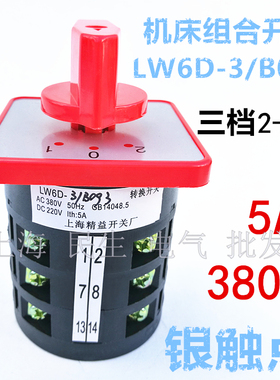 机床控制线路转换组合开关 LW6-3/B093 银点5A 380V B093 三档3层