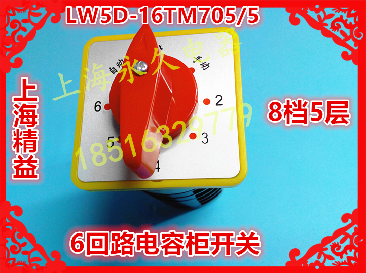 全新现货特价，质保一年，8档位 5节 20个接线口，LW5D万能转换开关适用于电路中转换电气控制线路，也可直接控制电动机的起动、可逆转换、变速等。