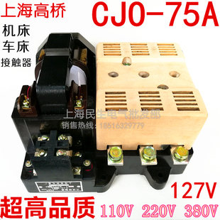 现货高桥CJO-75A机床车床交流接触器110V220V380V超高品质银点CJ0
