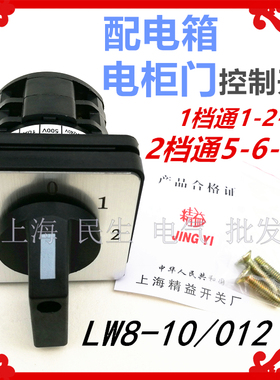 配电箱电柜门线路转换组合开关LW8-10/012.2每档通1节银点质保2年