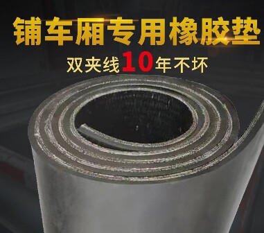 货车铺车底橡胶垫耐磨耐用