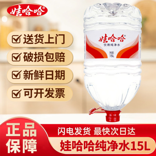 娃哈哈纯净水15升10桶大桶水送货上门饮水机可用非矿泉水桶装水