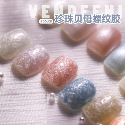 珍珠贝母贝壳螺纹胶美甲油胶