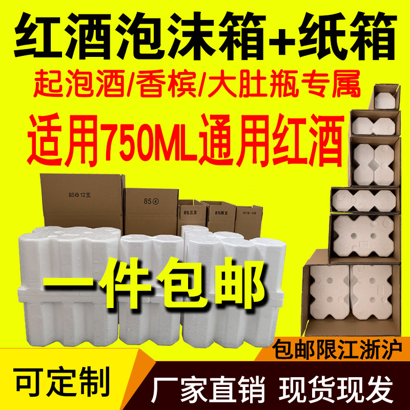 红酒泡沫箱6支1-12支装+五层纸箱葡萄酒快递专用包装孔径85/92图片