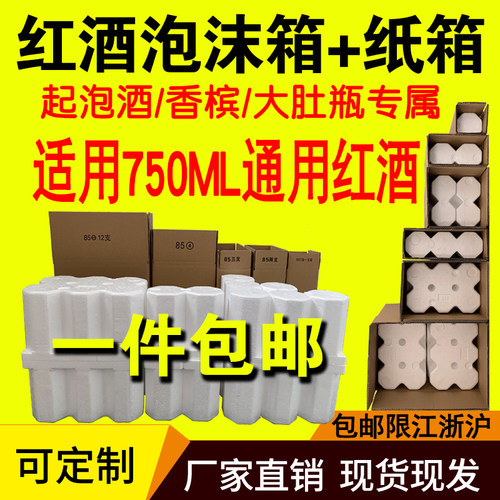 红酒泡沫箱6支1-12支装+五层纸箱葡萄酒快递专用包装孔径85/92