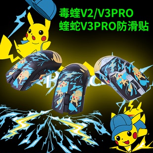 蝰蛇V3PRO/毒蝰V2/V3PRO皮卡丘/耿鬼/雪花吸汗鼠标防滑贴贴纸丝印