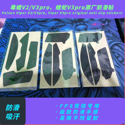 原装原厂正品防滑贴炼狱蝰蛇V2V3Pro毒蝰V2/v3pro巴塞利斯蛇侧裙