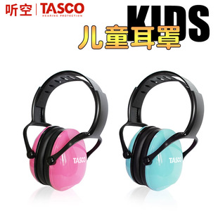 TASCO 专业儿童隔音耳罩架子鼓学习睡觉降噪神器防噪音坐飞机降压