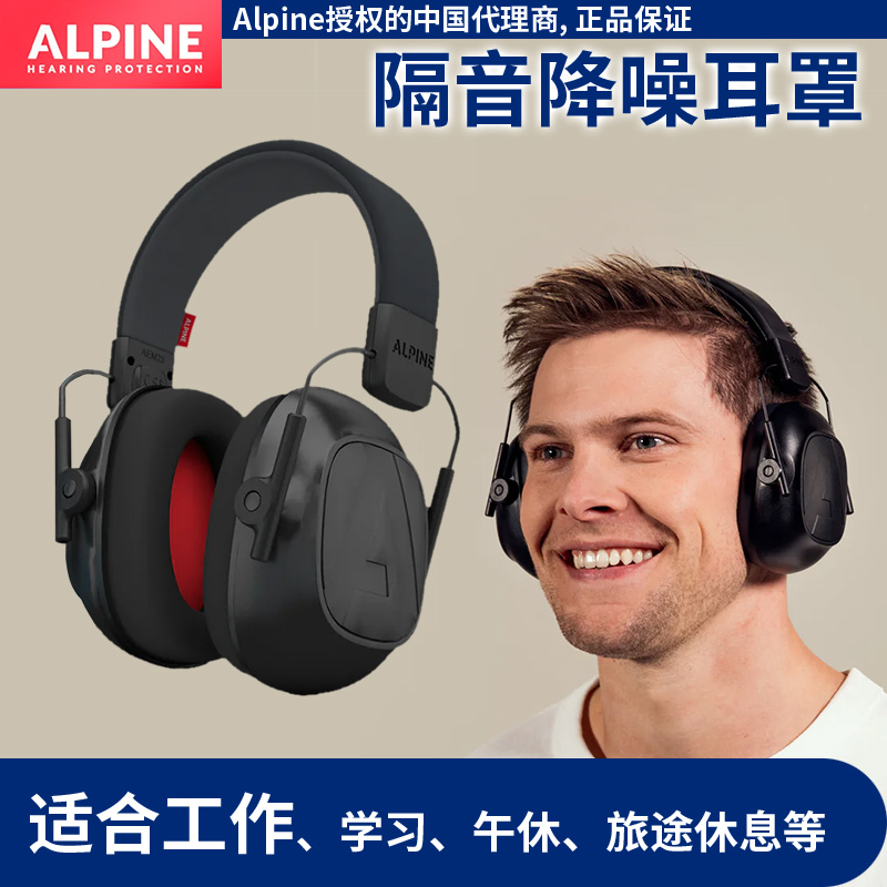 ALpine耳罩工作学习宿舍防吵神器图片