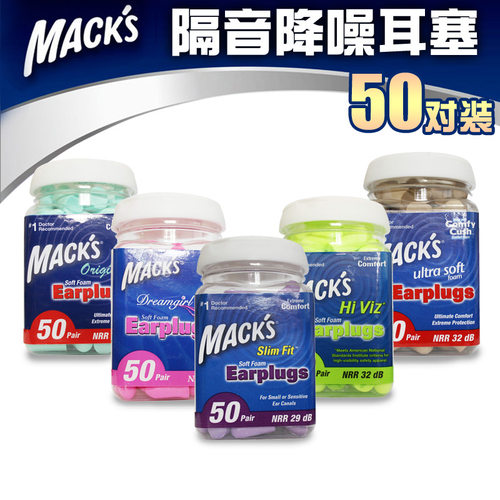 正品美国进口MACK隔音降噪音防噪音工作学习睡觉旅行50对装瓶装