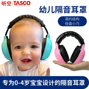 TASCO ZIPZ专业隔音婴儿耳罩宝宝婴幼儿睡眠防鞭炮降噪飞机防吵