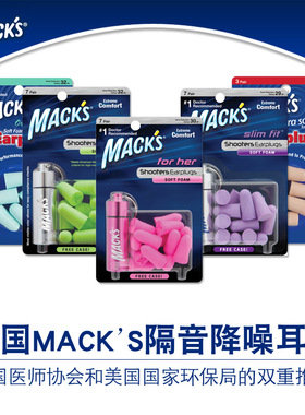 正品美国mack降噪隔音耳塞睡觉防噪音睡眠学习静音男女防打鼾呼噜