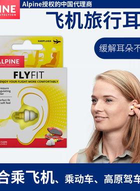 荷兰ALpine FLYFIT飞机减压耳塞 飞行降压航空旅行 保护耳朵耳膜