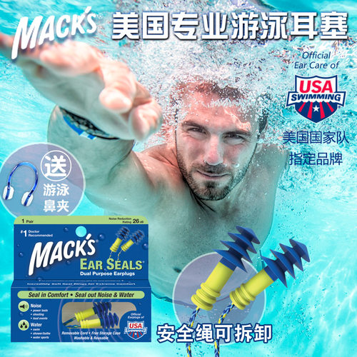 美国mack专业游泳耳塞洗澡防水装备硅胶柔软舒适带绳男女成人