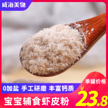宝宝虾皮粉无盐婴儿补钙可做宝宝辅食调味汤料提鲜淡干虾皮粉商用