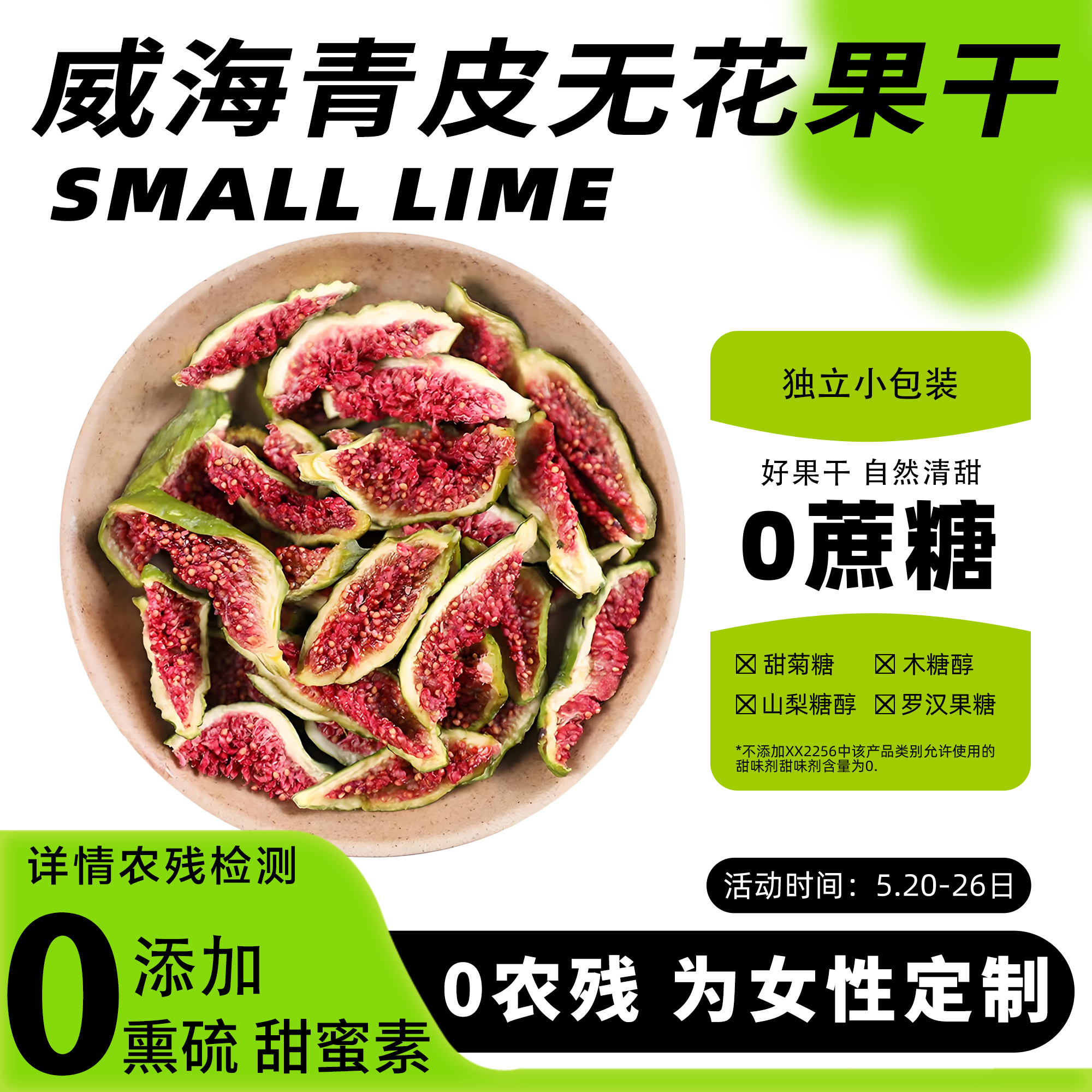 独立小包装无农残青皮无花果干