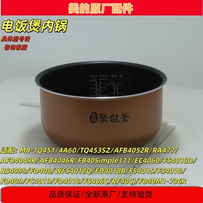美的电饭煲内胆原装配件