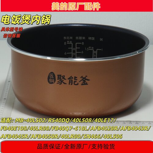 适配美的电饭煲内胆MB-40LS02