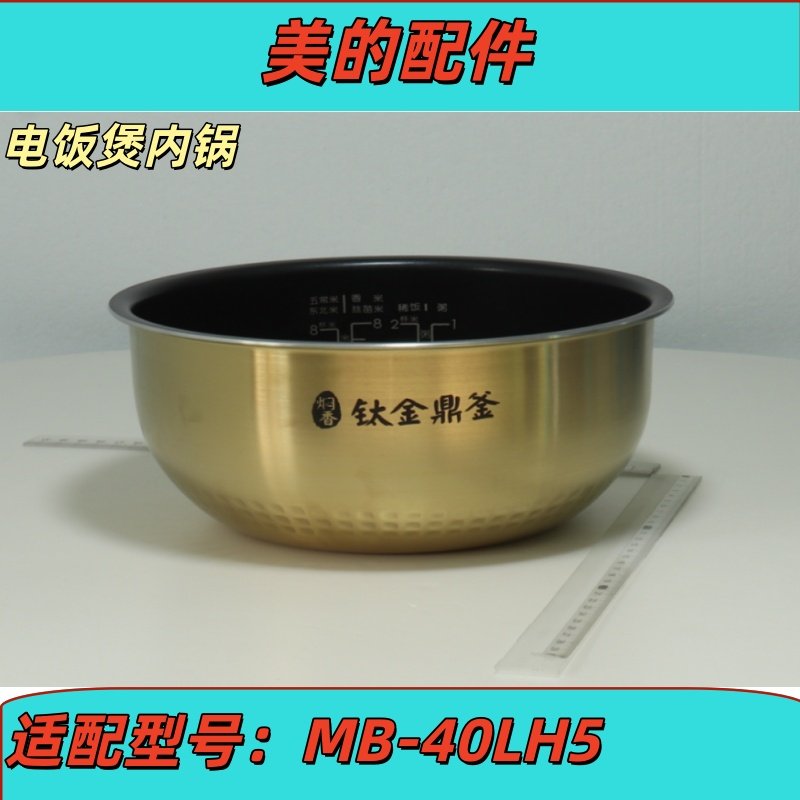 美的MB-40LH5原装原厂内胆