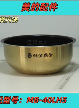 美的MB-40LH5原装原厂内胆