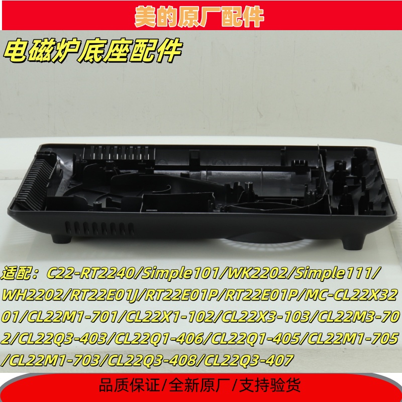美的电磁炉C22-RT2240底座组件