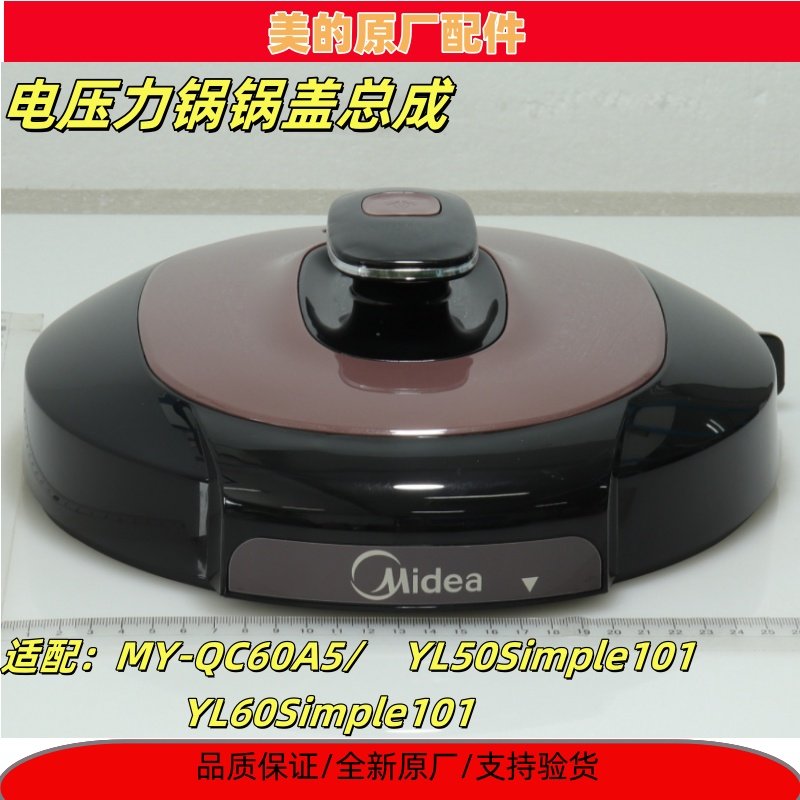 锅盖适用YL50Simple101美的