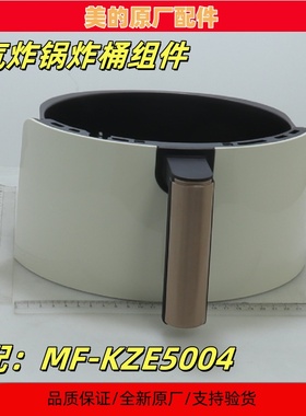 美的空气炸锅MF-KZE5004炸桶组件原装正品全新原厂配件