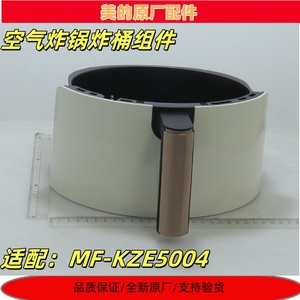 美的空气炸锅MF-KZE5004炸桶组件原装正品全新原厂配件